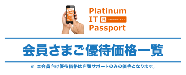 「Platinum IT Passport」は3つのプラン　1安心プラチナ　年間約50,000相当のサービス　2安心スタンダード　基本を抑えたスタンダードプラン　3安心ベーシック　オプションプランでさらに便利