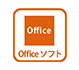 オプション「Officeソフト」