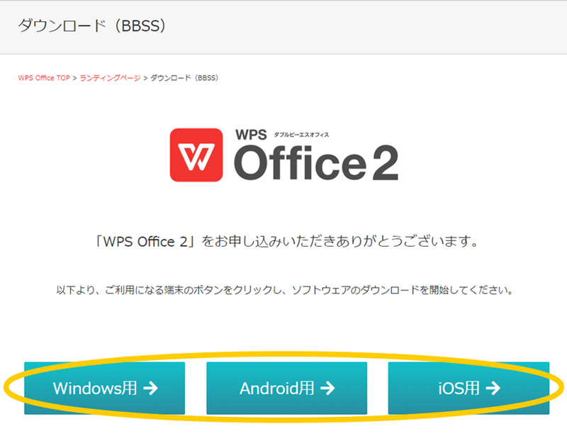 「WPS Office 2ダウンロード画面