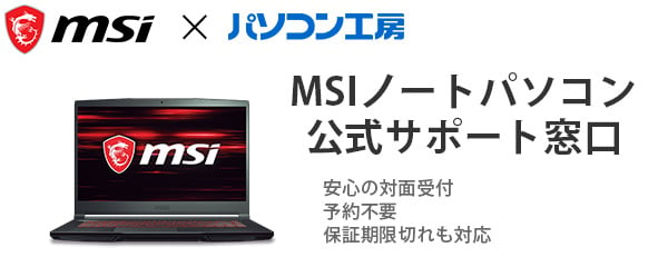 MSIノートパソコン公式サポート窓口 | パソコン修理はパソコン工房