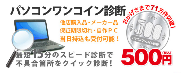 パソコンワンコイン診断