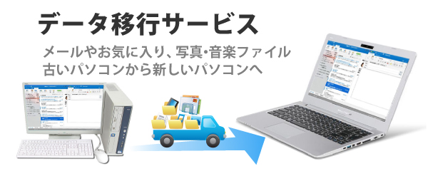 設定 設置 データ移行 パソコン修理はパソコン工房 グッドウィル 日本全国対応のpc修理専門店