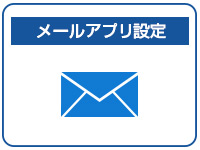メールアプリ設定
