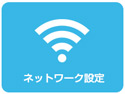 ネットワーク設定