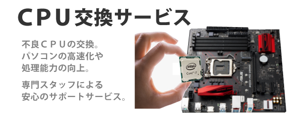 アップグレード : CPU | パソコン修理はパソコン工房・グッドウィル