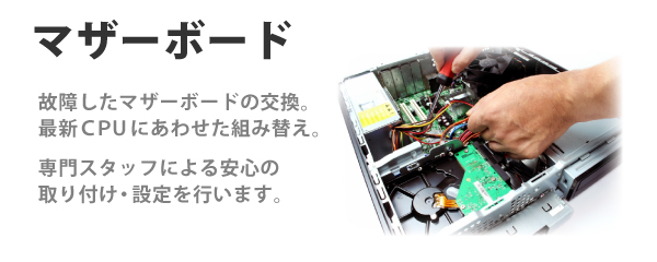 アップグレード マザーボード パソコン修理はパソコン工房 グッドウィル 日本全国対応のpc修理専門店