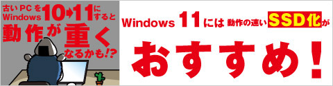 Windows 11 には動作の早いSSD化がおすすめ！