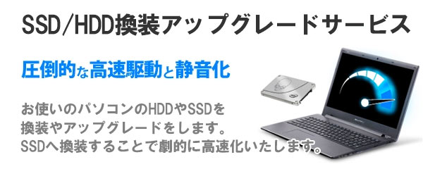 SSD換装サービス