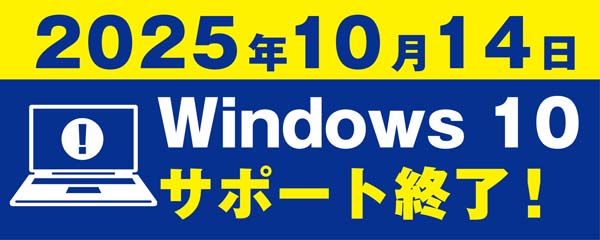 Windows 10 サポート終了