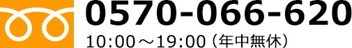 0570-066-620 10:00~19:00(年中無休)