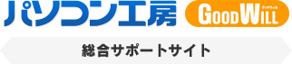 パソコン工房 GOOD WIll 総合サポートサイト