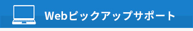 お近くに店舗がなくても安心!
